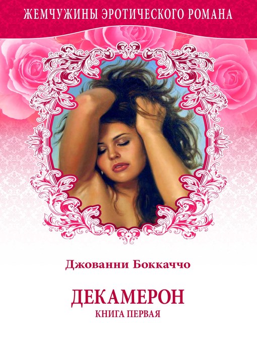 Title details for Декамерон. Книга первая. by Джованни Боккаччо - Available